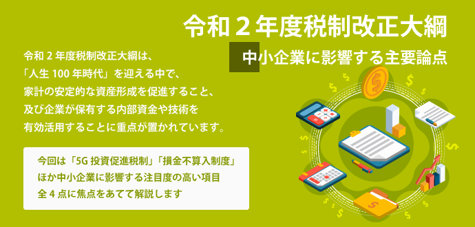 令和２年度税制改正大綱 中小企業に影響する主要論点