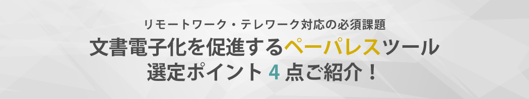 文書電子化を促進するペーパレスツール選定ポイント4点ご紹介!