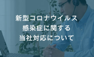 新型コロナウイルス感染症に関する当社対応について