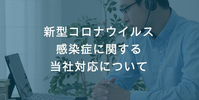 新型コロナウイルス感染症に関する当社対応について