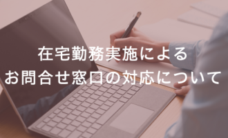 在宅勤務実施によるお問い合わせ窓口の対応について