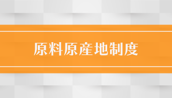 原料原産地制度