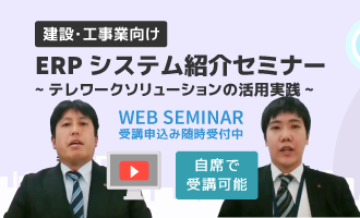 建設・工事業者様向けERPシステム紹介セミナー