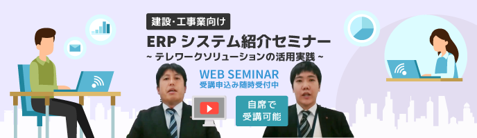 建設・工事業者様向けERPシステム紹介セミナー