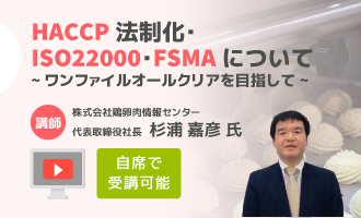 HACCP法制化・ISO22000・FSMAについて