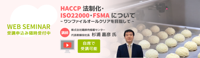 HACCP法制化・ISO22000・FSMAについて