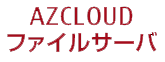 クラウドファイル共有「AZCLOUD ファイルサーバ」