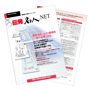 指定伝票・送り状・荷札発行ツール「伝発名人.NET」カタログダウンロード