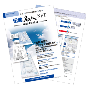 ブラウザから発行する帳票ツール「伝発名人.NET web edition」カタログダウンロード