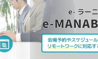 e-ラーニング教材配信「e-MANABI」ご紹介