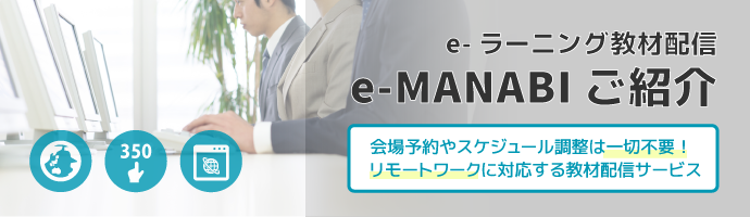 e-ラーニング教材配信「e-MANABI」ご紹介