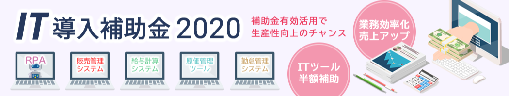 IT導入補助金2020年最新情報　今年の特徴・変更点や採択例