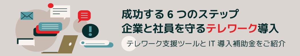 企業と社員を守るテレワーク実施　成功する6つのステップ