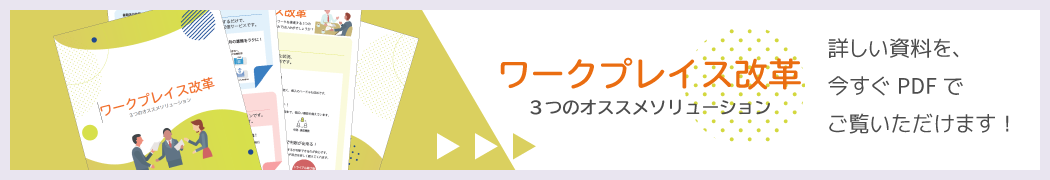 ワークプレイス改革資料DL