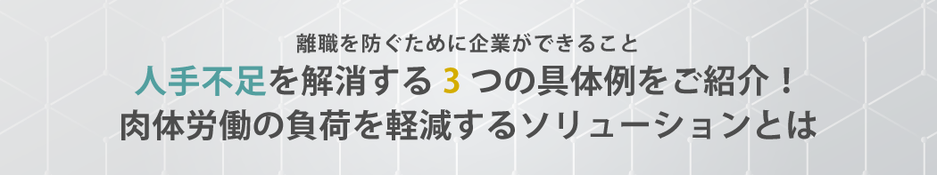 人手不足を解消する3つの具体例をご紹介!