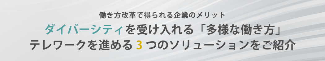 ダイバーシティを受け入れる「多様な働き方」