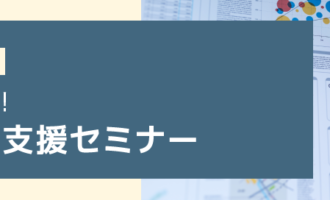 食品企業様必見！HACCP対応支援セミナー