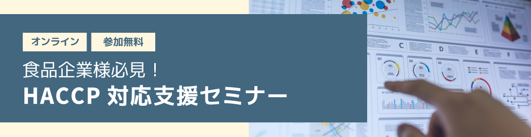 食品企業様必見！HACCP対応支援セミナー