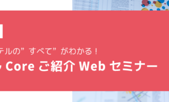 スーパーカクテルCoreご紹介Webセミナー