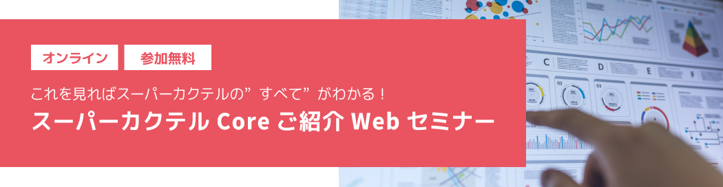 スーパーカクテルCoreご紹介Webセミナー