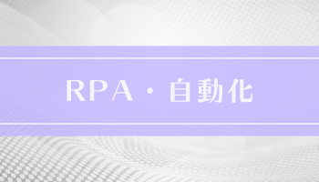 RPA自動化