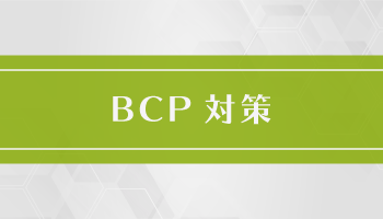 BCP対策