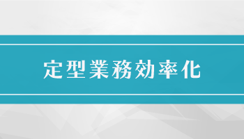 定型業務効率化