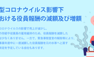 新型コロナウイルス影響下における役員報酬の減額及び増額