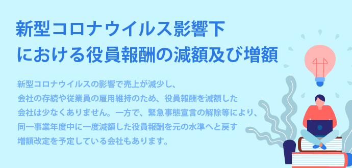 新型コロナウイルス影響下における役員報酬の減額及び増額