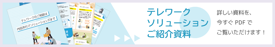 テレワークソリューション2020