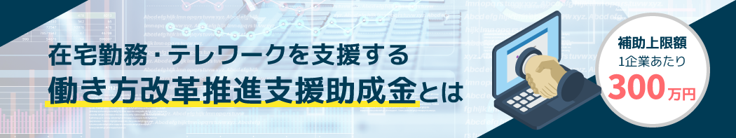 在宅勤務・テレワークを助成する働き方改革推進支援助成金