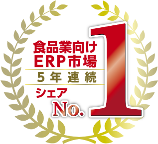 食品業向けERP市場5年連続シェアNo.1