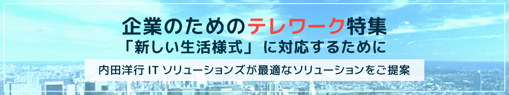企業のためのテレワーク特集!「新しい生活様式」に対応するために