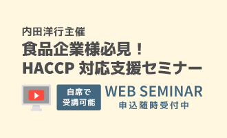 食品企業様必見！HACCP対応支援セミナー