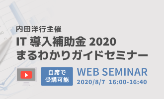 IT導入補助金2020まるわかりガイドセミナー