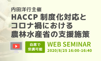 HACCP制度化対応とコロナ禍における農林水産省の支援施策