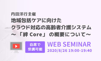 地域包括ケアに向けたクラウド対応の高齢者介護システム ～「絆Core」の概要について～