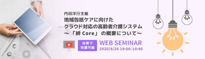 地域包括ケアに向けたクラウド対応の高齢者介護システム ～「絆Core」の概要について～