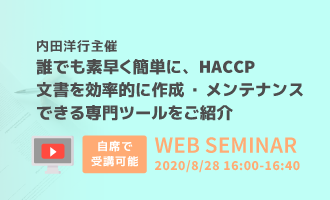 誰でも素早く簡単に、HACCP文書を効率的に作成・メンテナンスできる専門ツールをご紹介