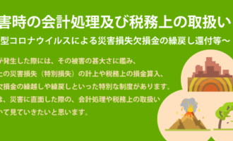 災害時の会計処理及び税務上の取扱い