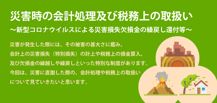 災害時の会計処理及び税務上の取扱い