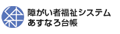 絆 障がい者福祉システム あすなろ台帳