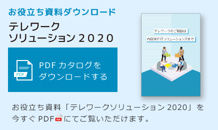 テレワークソリューション2020