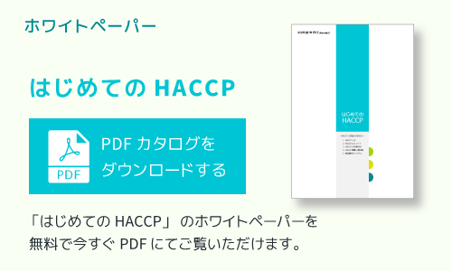 ホワイトペーパー（HACCP）