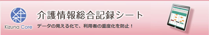 絆 高齢者介護システム<br>介護情報総合記録シート