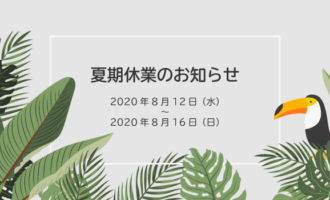 夏期休業のお知らせ