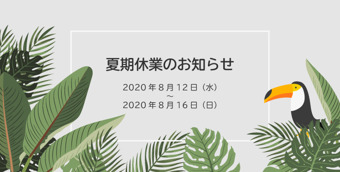 夏期休業のお知らせ