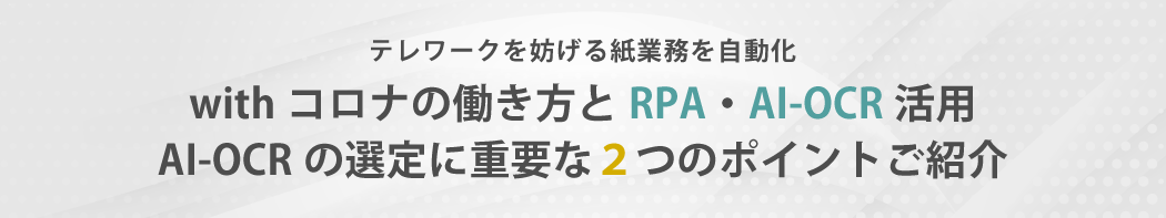 withコロナの働き方とRPA・AI-OCR活用