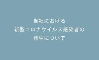 当社における新型コロナウイルス感染者の発生について