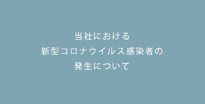 当社における新型コロナウイルス感染者の発生について